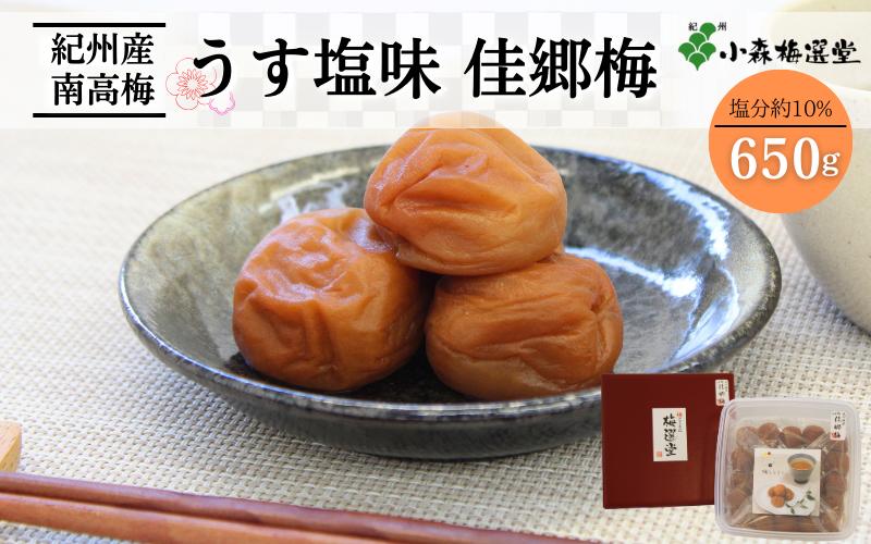 
紀州南高梅 うす塩味 佳郷梅 （塩分約10％）650g / 和歌山 梅干し 田辺市 紀州南高梅 南高梅 梅干 梅 うめ 肉厚 お米 おにぎり 焼酎 梅酒 健康 うすしお うす塩 薄塩 りんご酢
