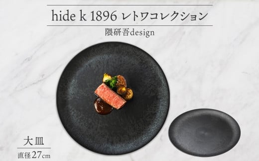 
J1104 hide k 1896 レトワコレクション 大皿(27cm) black
