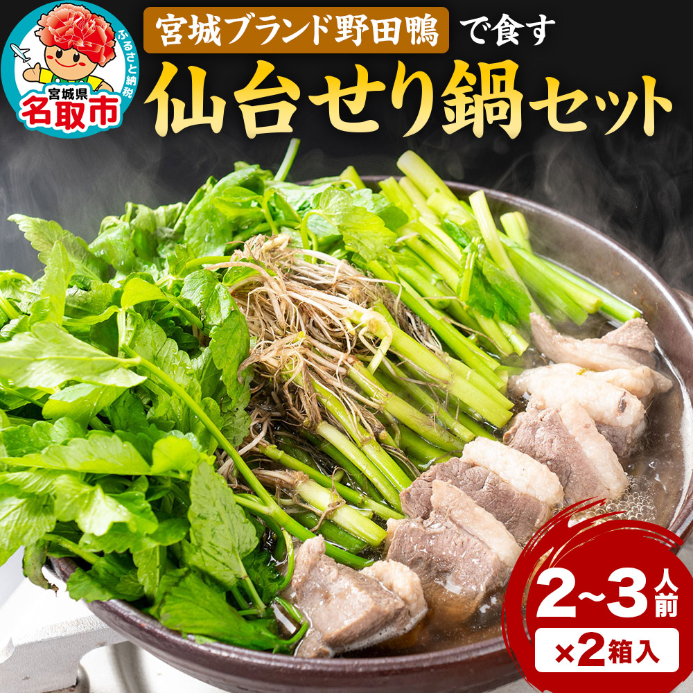 『仙台せり鍋セット 野田鴨』漁亭 浜や 宮城ブランド野田鴨で食す 2～3名×2箱