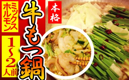 【もつ鍋】本格牛もつ鍋1～2人前セット【MTM032】