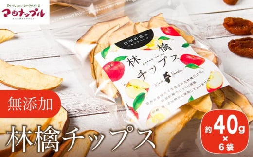 ［添加物不使用］ 信州ふじりんご使用 林檎チップス  40g × 6袋 ［手作りジャムの店 マロナップル］無塩 無糖 ノンフライ リンゴチップス りんごチップス おやつ お菓子 フルーツチップス ドライフルーツ アップル 林檎 長野県産 ［H-70］