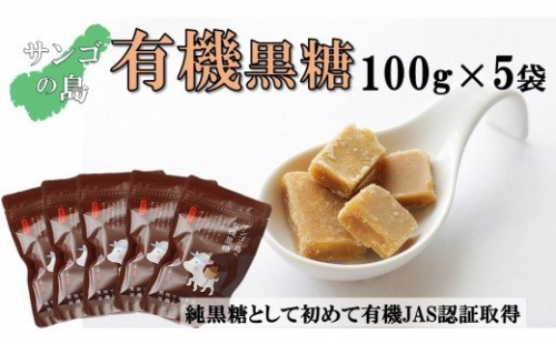 サンゴの島の有機黒糖（100g）×5袋