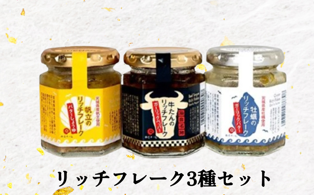 
            リッチフレーク 3種 セット 牡蠣 かき カキ 帆立 ホタテ ほたて 牛タン フレーク 石巻
          