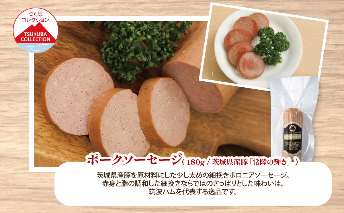 桜の薪と炭火使用 塩漬後熟成させたお肉を使ったポーク100% ソーセージ （ 180g × 3パック ）筑波ハム【 豚肉 豚 ぶた肉 ポーク つまみ おかず 酒のつまみ 茨城県 つくば市 】
