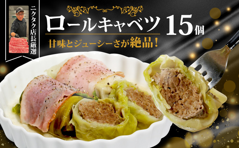 
ロールキャベツ 3個×5Ｐ 黒毛和牛 国産豚 合い挽き お肉たっぷり 時短調理 ギフト

