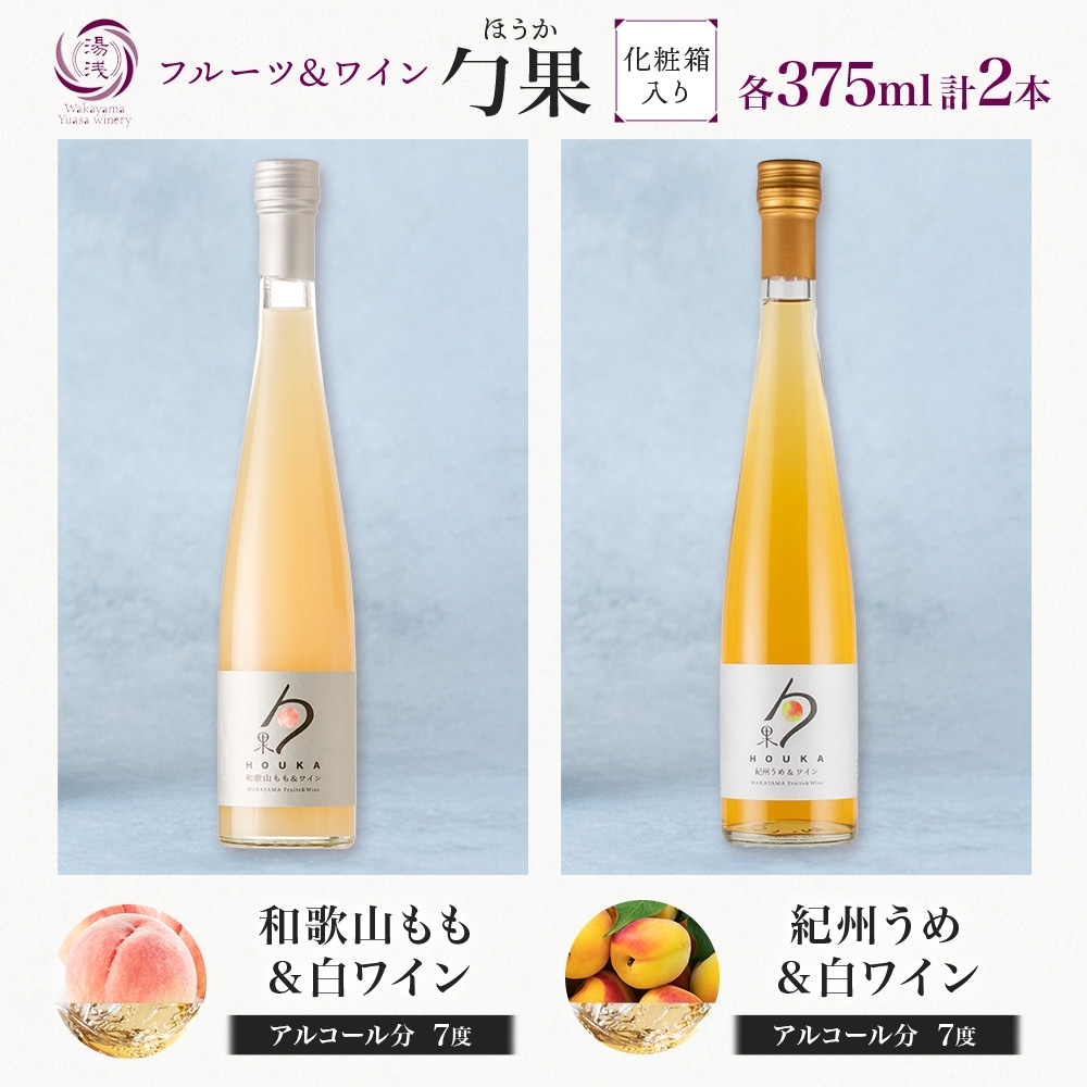 KG1021_勹果 ほうか 和歌山もも・紀州うめ＆白ワイン 各1本