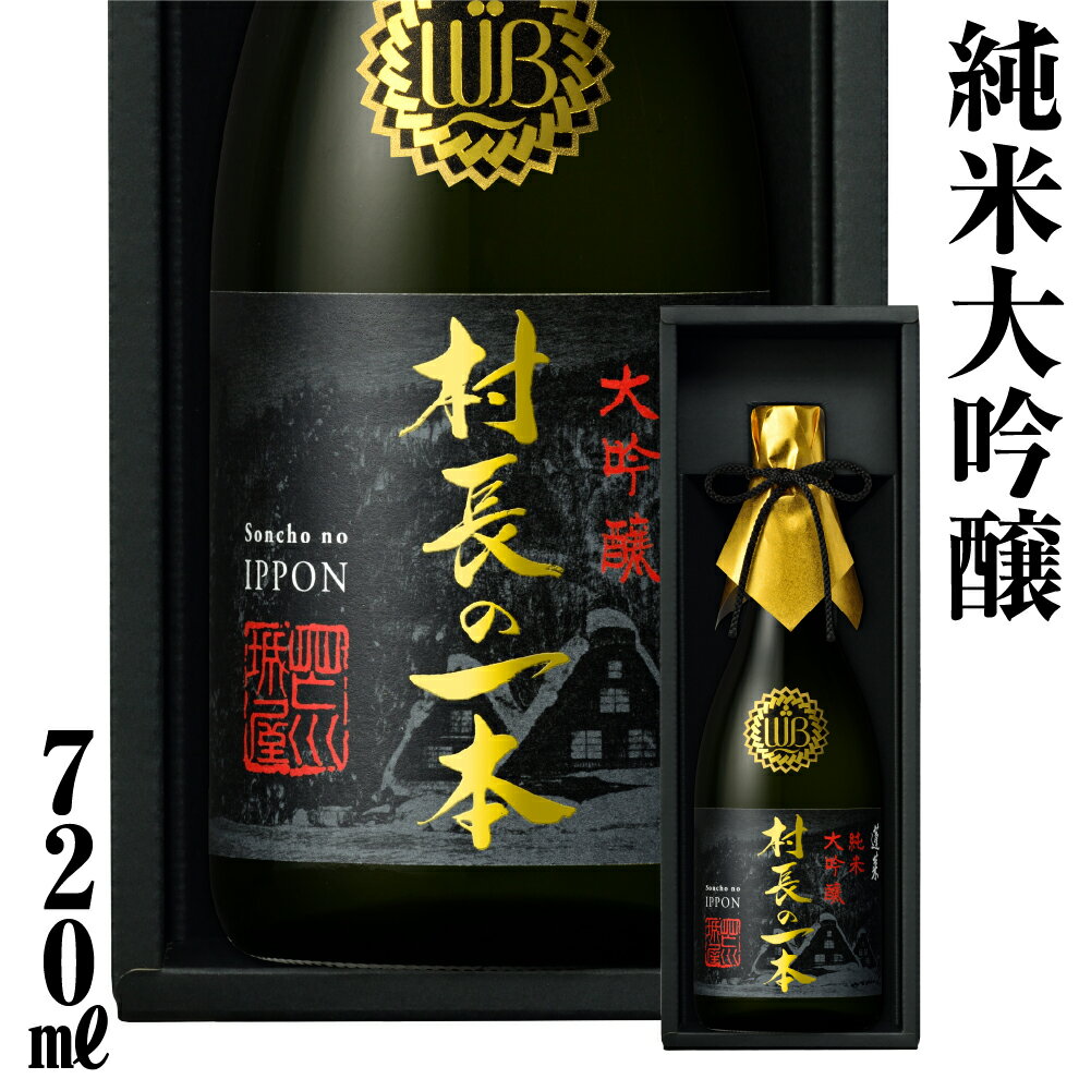 【ふるさと納税】年内お届け 年内配送 日本酒 村長の一本 720ml 純米大吟醸 精米歩合18% フルーティーで透き通るやや甘口 渡辺酒造店 金賞 受賞酒 ギフト お酒 飛騨 岐阜 地酒 世界遺産 白川郷 地酒 30000円[S892]