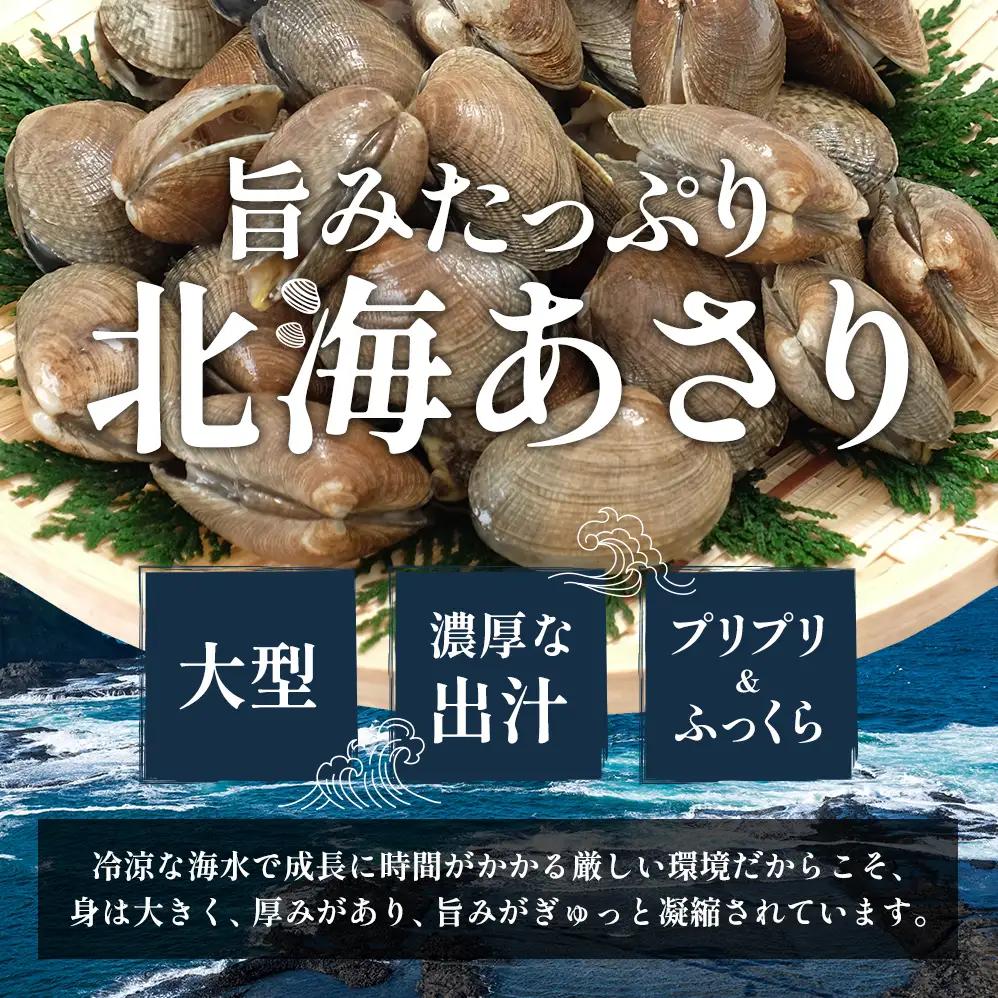 北海あさり 2kg (500g×4パック) 砂出し済み 北海道 厚岸産 アサリ