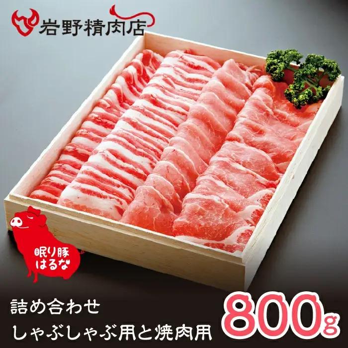 眠り豚はるな　詰め合わせ（しゃぶしゃぶ用と焼肉用） 012-004　| しゃぶしゃぶ 豚 豚肉 しゃぶしゃぶ 豚 豚肉 しゃぶしゃぶ 豚 豚肉 しゃぶしゃぶ 豚 豚肉 しゃぶしゃぶ 豚 豚肉 しゃぶしゃぶ 豚 豚肉 しゃぶしゃぶ 豚 豚肉 しゃぶしゃぶ 豚 豚肉 |