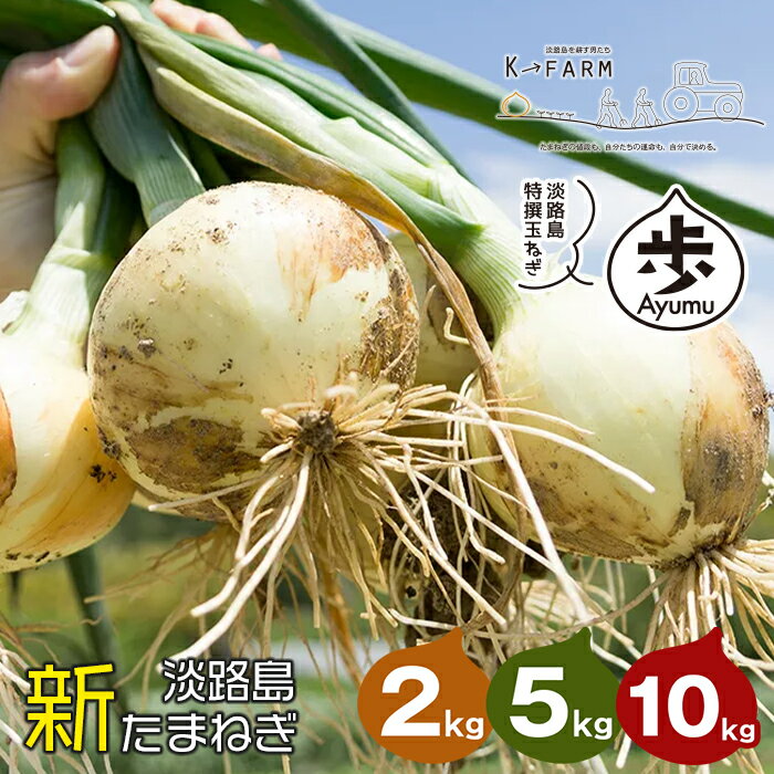 【ふるさと納税】【新たまねぎ】淡路島たまねぎ 歩-AYUMU- 2～10kg【発送時期：2025年3月～6月上旬頃】　 玉ねぎ たまねぎ 国産 野菜 サラダ用 みずみずしい 甘みたっぷり 産地直送 新鮮 人気 高評価