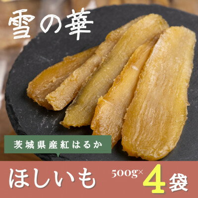 【ふるさと納税】雪の華 干し芋 紅はるか 500g×4袋【配送不可地域：離島・沖縄県】【1591907】