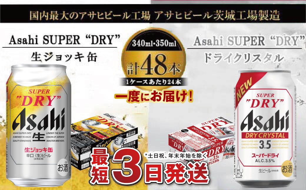 アサヒビール飲み比べセット 【生ジョッキ缶／ドライクリスタル】アサヒ ビール Asahi 生ビール ビール 茨城県 守谷市
