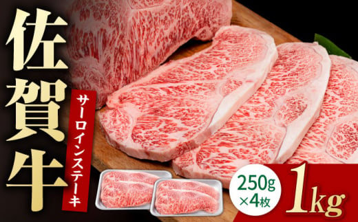 佐賀牛 贅沢 サーロインステーキ 250g×4枚（計1000g）【株式会社いろは精肉店】 [IAG053]