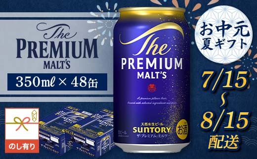 FKK22-225  【7/15～8/15配送】《のし対応》サントリーザ・プレミアム・モルツ350ml×2ケース