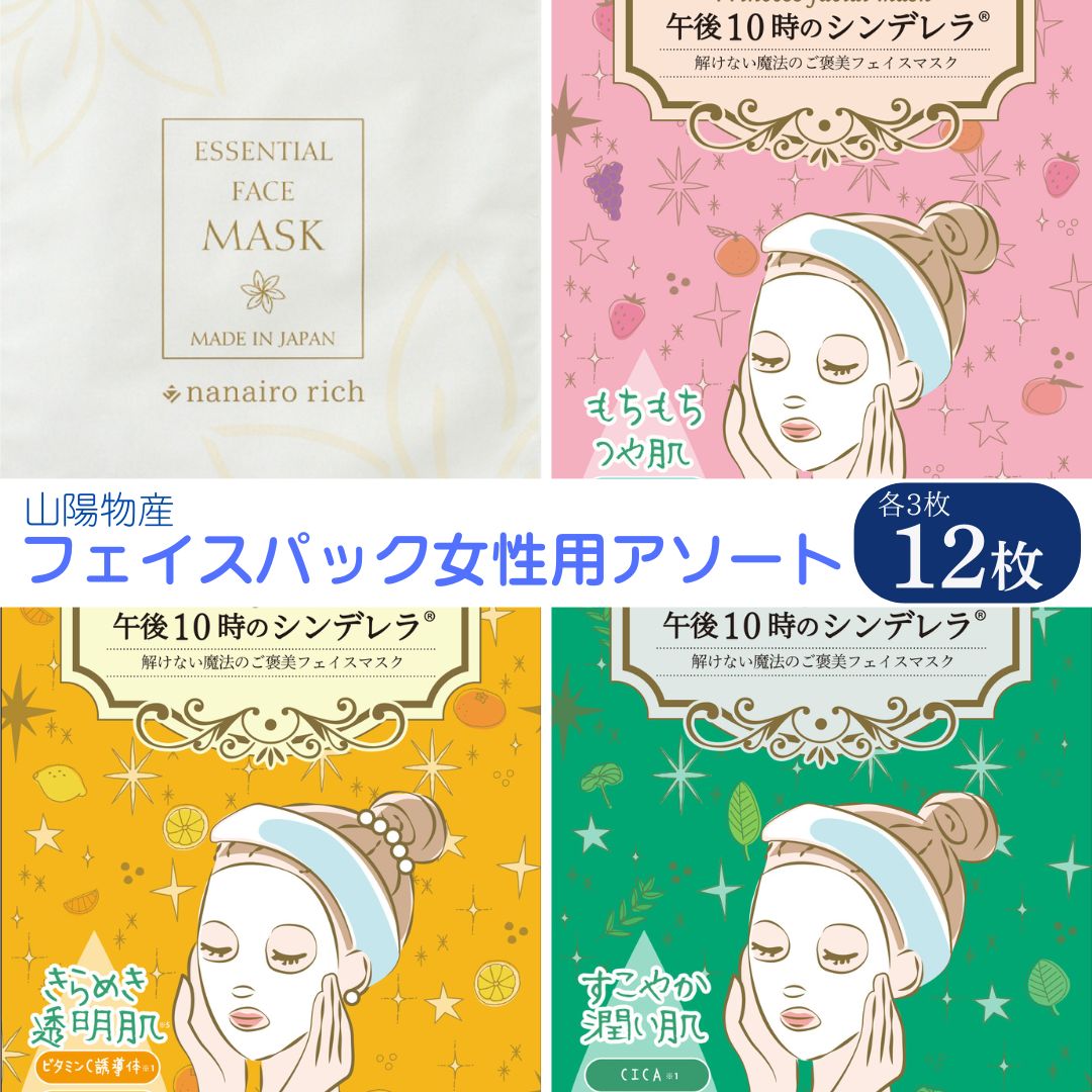 フェイスパック 個包装 国産 午後10時のシンデレラ nanairo rich アソートセット お試し 4種類×各3枚 計12枚入り 女性用 もちつやな ゆらがない きらめきの ナナイロリッチ フェイ
