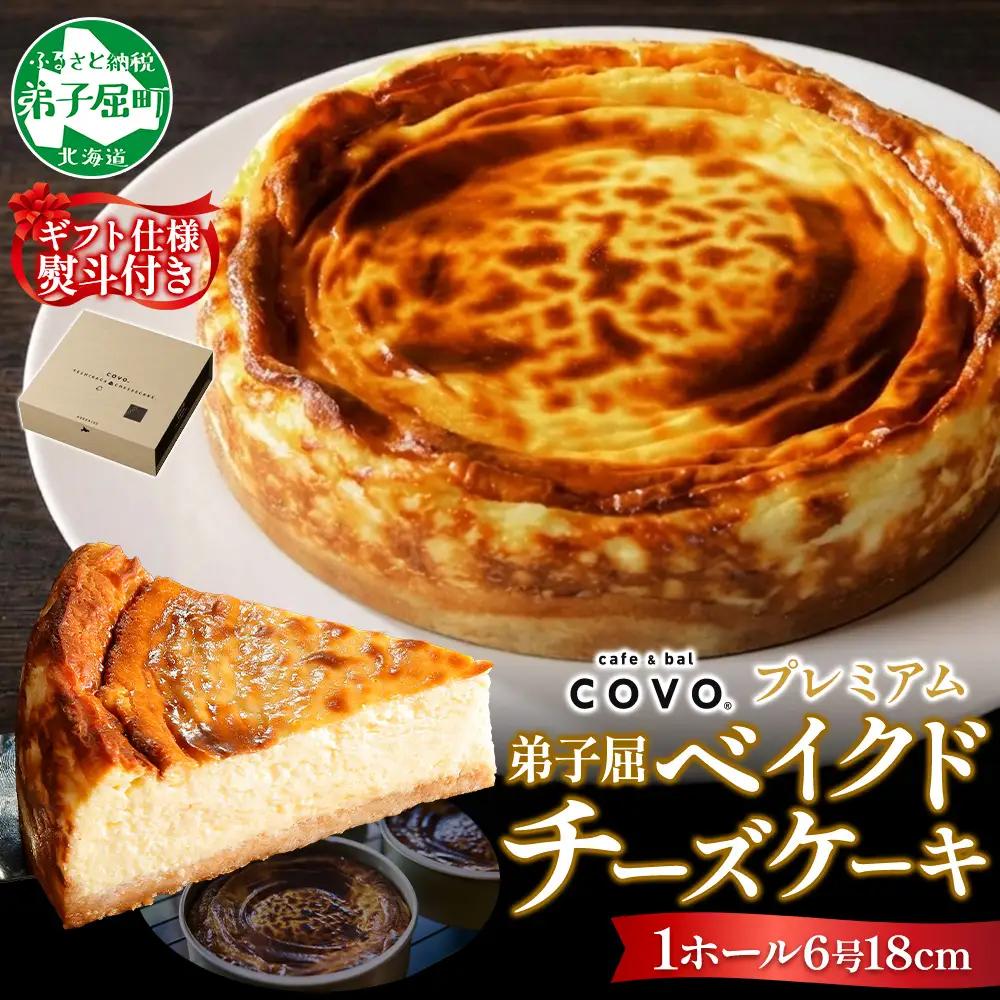 【無地熨斗対応】プレミアム ベイクドチーズケーキ 6号 18cm ホール COVOレストラン限定 チーズ ケーキ お菓子 お取り寄せ お土産 グルメ gift のし 名入れ不可 送料無料 北海道 弟子屈町 3807