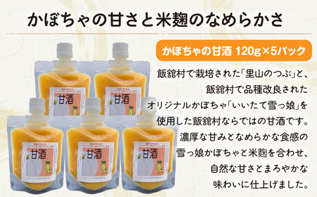 かぼちゃの甘酒（いいたて雪っ娘使用）120ｇ×5パック ITTAM007