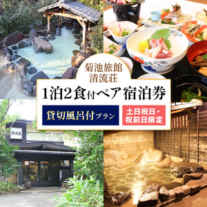 清流荘 貸切風呂付プラン 1泊2食付 ペア宿泊券 2名 土・日・祝日・祝前日限定 《90日以内に出荷予定(土日祝除く)》入浴旅券 チケット 熊本県 菊池市 旅行 旅館 露天風呂 送料無料
