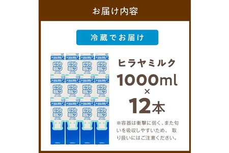ヒラヤミルク　1000ml×12本