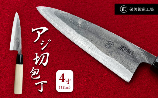 アジ切包丁 4寸(12cm)  ｜ 包丁 和包丁 金物 キッチン用品 特産品 工芸 魚料理 魚 釣り 美祢市 山口県 美祢 高級鋼 黒打ち包丁