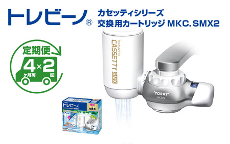 【定期便（4か月毎×2回）】トレビーノ（R）　カセッティシリーズ　交換用カートリッジMKC．SMX2 | 浄水器 東レ 浄水器カートリッジ 浄水器交換用