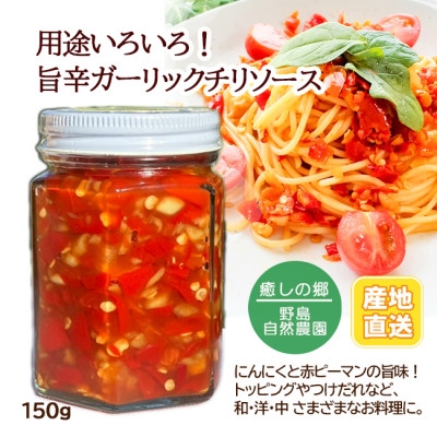 
                  ＜東京都東久留米市＞旨辛ガーリックチリソース 150g×1本 野島自然農園【1679615】
                