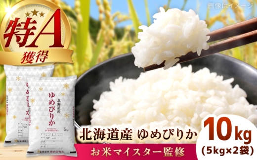 【お米マイスター監修】 令和8年産 北海道産 ゆめぴりか 10kg (5kg×2) | 米 お米 白米 精米 ゆめぴりか | 株式会社ZAWA.com [BOAZ012]