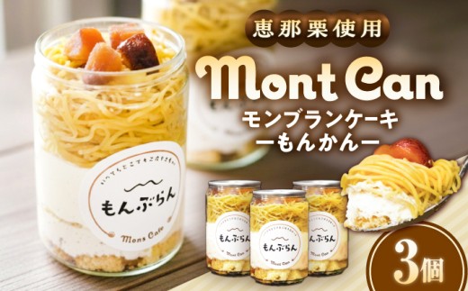 MontDeco Lab（モントデコ ラボ）Mont Can -もんかん- モンブランケーキ 3個入り / ケーキ缶 ケーキ缶詰め 栗ケーキ スイーツ 栗スイーツ 洋菓子 マロンケーキ お取り寄せ / 恵那市 / MAC [AUDM043]