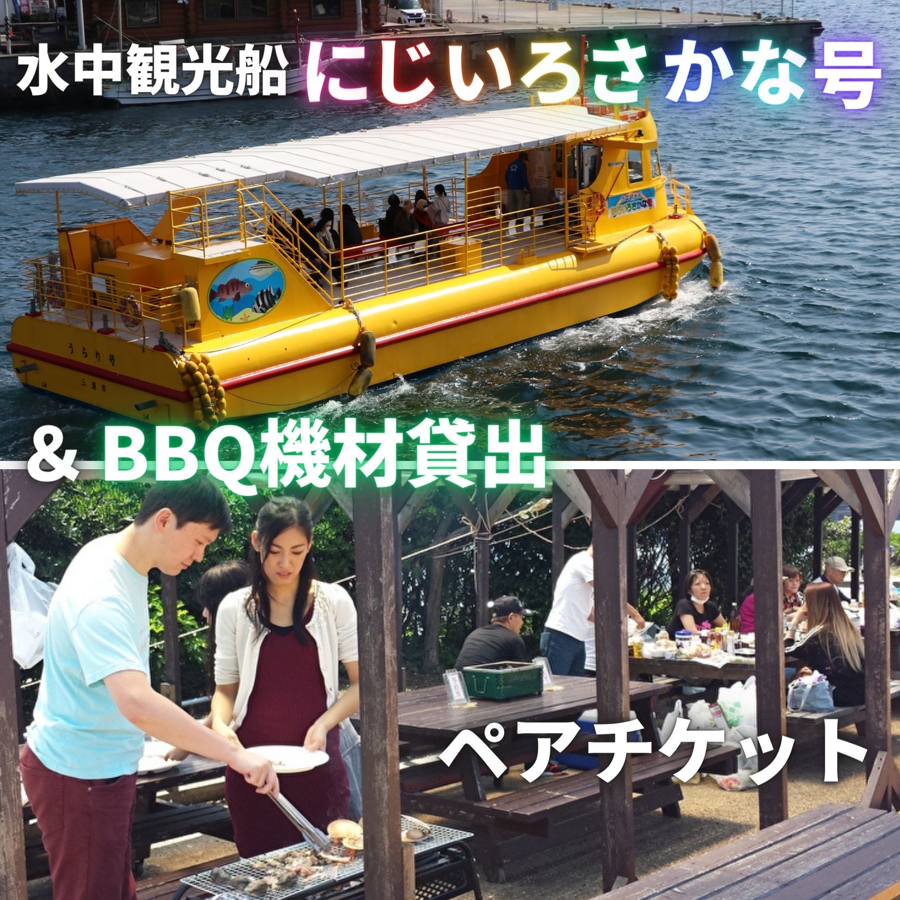 水中観光船にじいろさかな号乗船券ペアチケット＋【三崎港うらり】手ぶらでBBQ機材貸出ペアチケット　M033-005