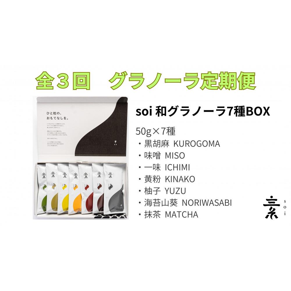 【ふるさと納税】【定期便・全3回】毎月届く soi 和グラノーラ7種BOX | 食べ比べ 詰め合わせ アップル シナモン ハニー 檸檬 レモン ジンジャー メープル フルーツ 果物 ナッツ オートミール オーツ麦 朝食 食品 朝ごはん お取り寄せ 愛知県 大府市