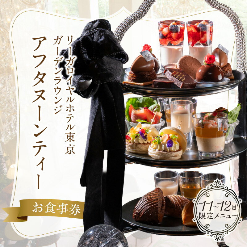 【ふるさと納税】【リーガロイヤルホテル東京/ガーデンラウンジ】アフタヌーンティーお食事券 スイーツ 軽食 紅茶 コーヒー カフェ 女子会 食事券 チケット ギフト ホテル 記念日 旅行 東京 新宿 0052-007-S05