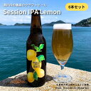 【ふるさと納税】MICHISHIO BREWING 大崎上島のクラフトビール Session IPA Lemon 6本 セット レモン 檸檬 クラフトビール 地ビール 爽快 ホップ 瀬戸内 広島 大崎上島 離島 送料無料