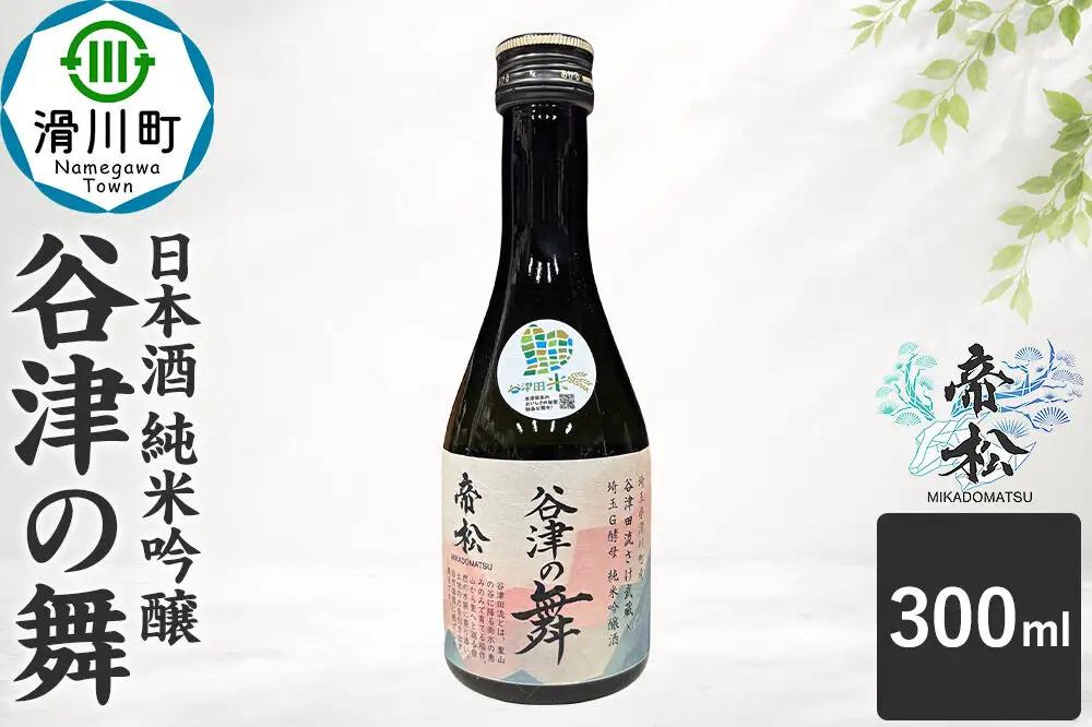 日本酒 帝松 谷津の舞 純米吟醸 （300ml） 地酒 酒 お酒 ミニボトル