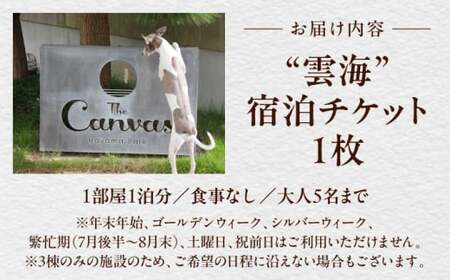 The Canvas Hayama Park 雲海 ～Unkai～ 宿泊チケット ／ 旅行 チケット 宿泊券 神奈川県 葉山【The Canvas Hayama Park】[ASBP005]