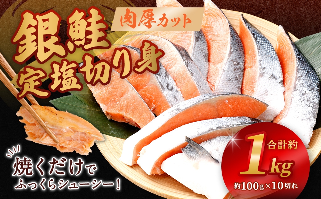 
                  銀鮭 定塩切り身 約1kg （ 約100g × 10切れ ） 脂 肉厚 朝食 弁当 夕食 海鮮 魚類 魚 魚介 魚介類 鮭 さけ サケ 冷凍 切身
                