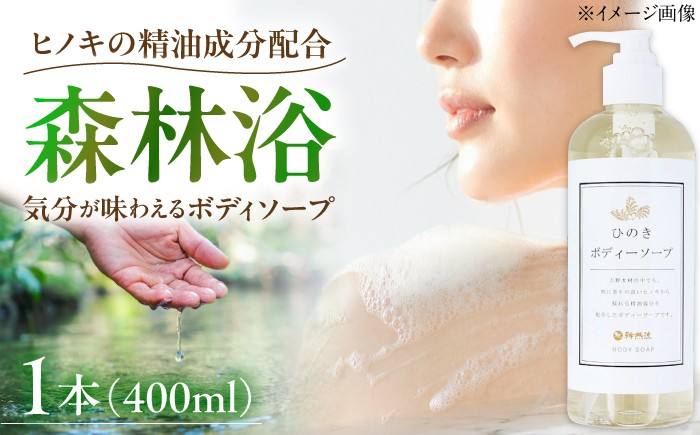 
                  石けん 神然流 桧ボディソープ 1本 奈良県吉野町/一般社団法人　吉野ビジターズビューロー[BRBC036] 石鹸 せっけん 石けん ソープ soap ボディソープ ボディーソープ 桧のボディーソープ ひのき 桧ボディソープ
                