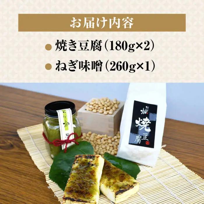 豆腐でんがくセットねぎみそ[AQBK012] 豆腐 
