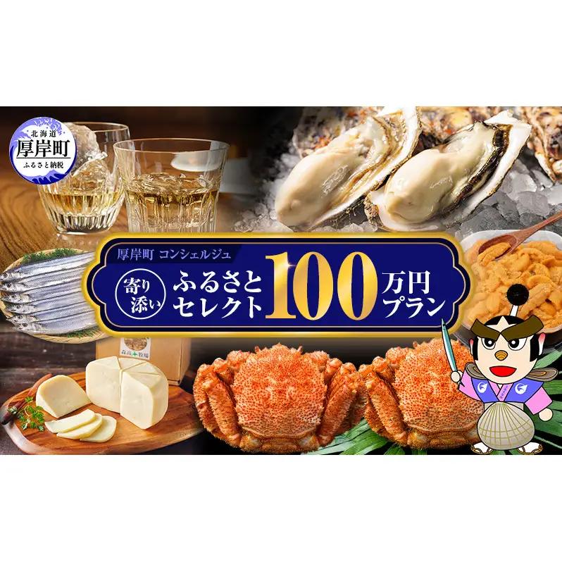 厚岸町 寄り添いふるさとセレクト 100万コース コンシェルジュ