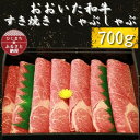 【ふるさと納税】おおいた和牛 すき焼き・しゃぶしゃぶ用700g×1【配送不可地域：離島】【1223010】