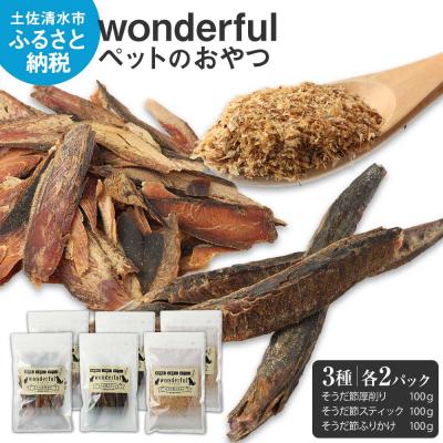 ふるさと納税 土佐清水市 猫 犬 ペットのおやつ 3種 100g×各2袋  自然素材 ペットフード【R00888】