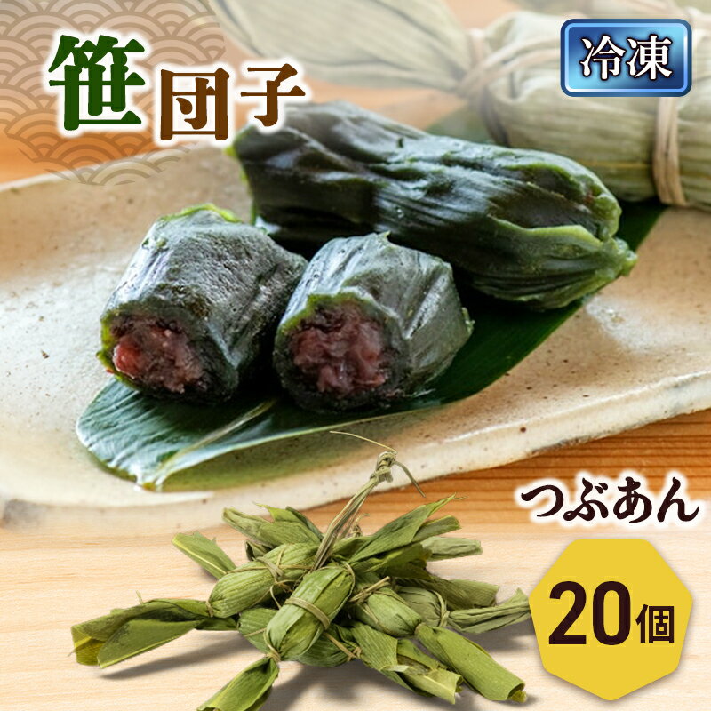 【ふるさと納税】笹団子（冷凍）つぶあん20個入り 新潟県 新潟市