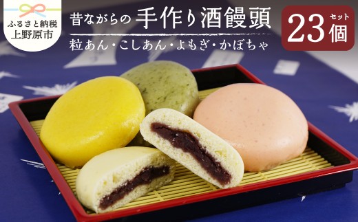 昔ながらの手作り酒饅頭（粒あん・こしあん・よもぎ・かぼちゃ）23個入り まんじゅう 和菓子 名物 手作り 上野原名物 小豆 4種組合せ 贈り物 ギフト 送料無料 ※沖縄県、離島不可 山梨県 上野原市