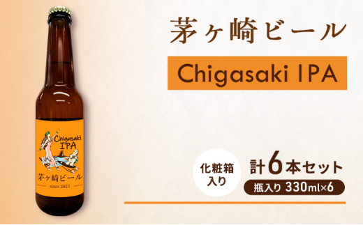 
茅ヶ崎ビール (IPA) 6本セット　【お酒　ビール　クラフトビール　瓶入り　化粧箱入り】
