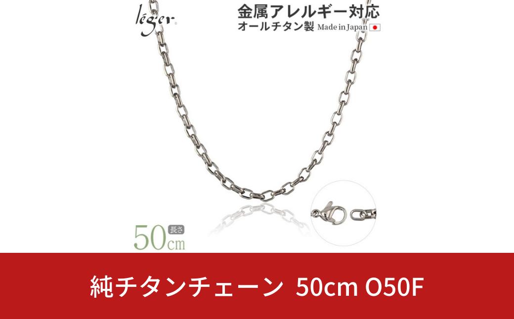 
純チタンチェーン 50cm O50F チェーンネックレス メンズ レディース オーバルタイプ 燕三条製 [leger(レジエ)]【027S024】
