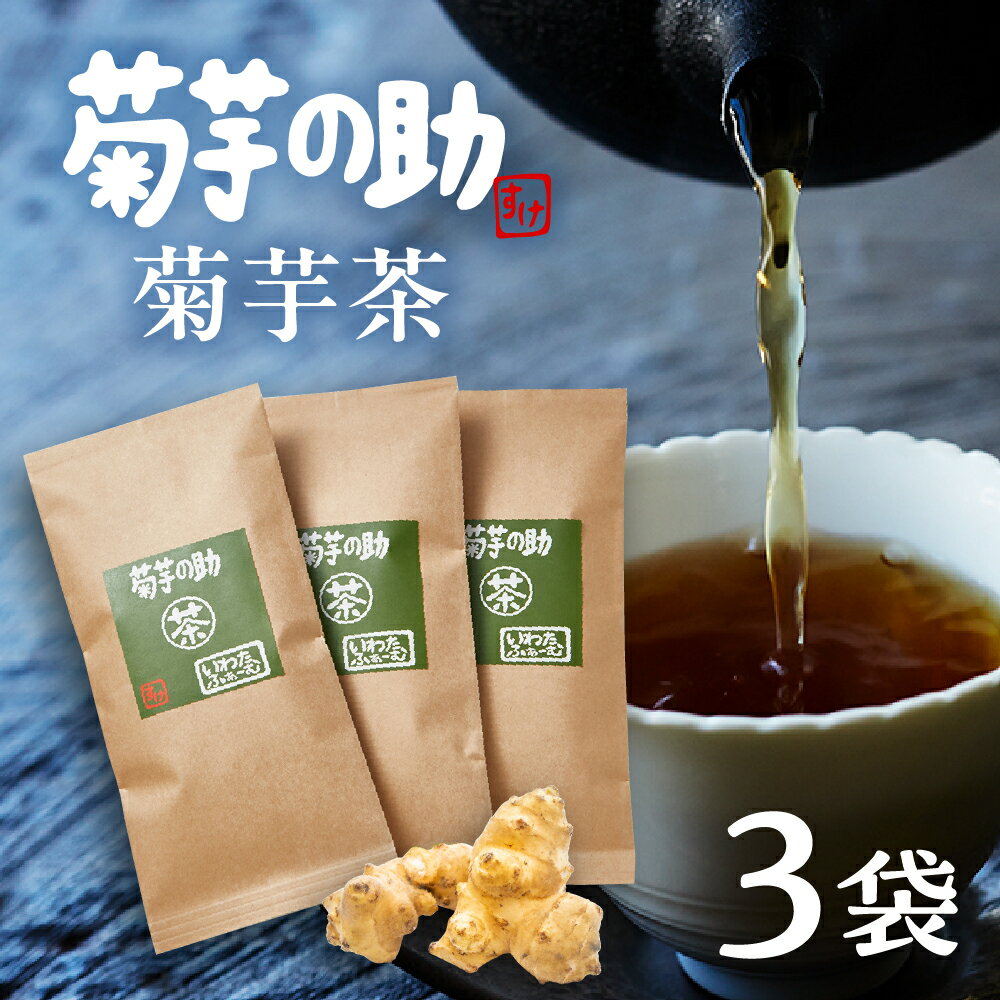【ふるさと納税】菊芋の助 茶 菊芋茶 お茶 きくいも茶 飲料 人気 送料無料 北海道 十勝 芽室町
