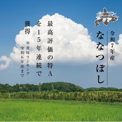 ふるさと納税 旭川市 令和7年産 北海道産 特A ななつぼし10kg 精米_03887 |  | 01