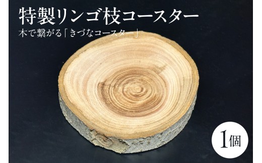 木製コースター りんご 1枚 【特製リンゴ枝コースター】 木で繋がる「きづなコースター」 青森県五所川原市 トキあっぷる社