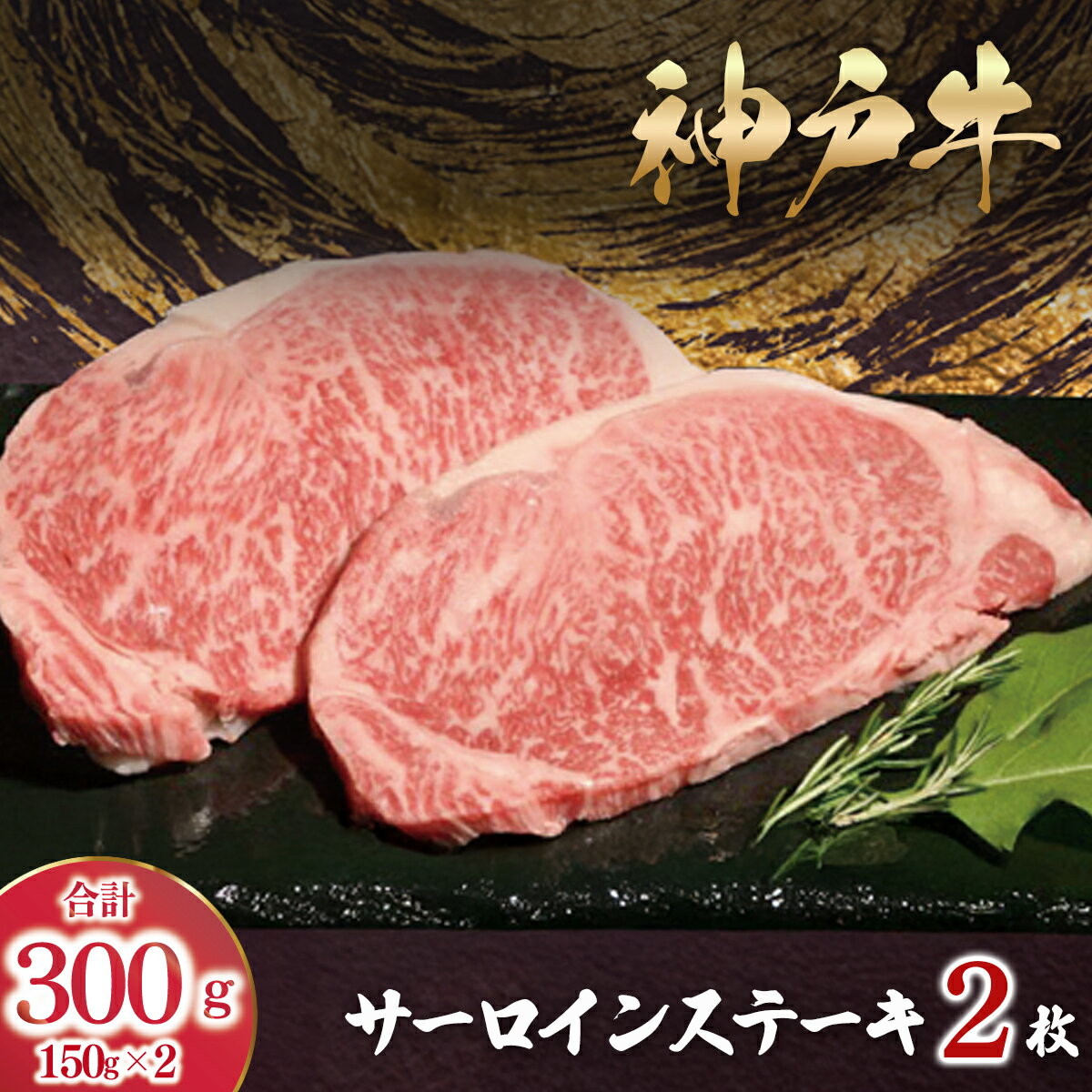 【ふるさと納税】神戸牛 サーロインステーキ 300g （150g×2枚）【 ふるさと納税 人気 おすすめ ランキング 神戸ビーフ 神戸肉 神戸牛 国産 黒毛 和牛 ブランド牛 牛肉 肉 ステーキ サーロイン 兵庫県 朝来市 送料無料 】AS53D44