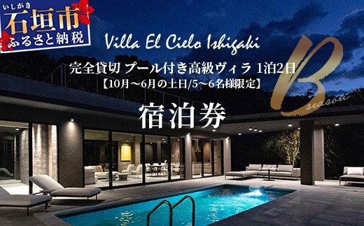 
                  Villa el cielo Ishigaki ーLUNAー 完全貸切のプール付き高級ヴィラ 5～6名様でのご宿泊限定 10月～6月の土日 (Bシーズン) 1泊宿泊券【 沖縄県 石垣島 宿泊券 メール付与 リゾート ホテル ヴィラ 1棟貸切 南国 ツアー 旅 旅行 観光 】PC-2
                