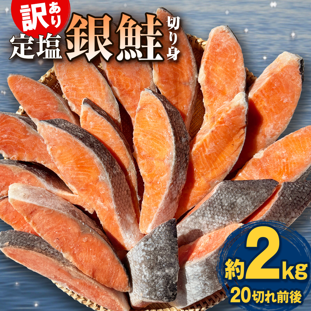 《訳あり》 定塩銀鮭 切り身 約2kg （ 20切れ 前後 ） 鮭 銀鮭 さけ サケ 切身 鮭切身 不揃い 塩鮭 甘塩 石巻市 宮城県 石巻 宮城